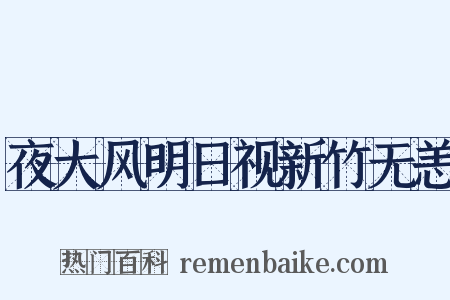夜大风明日视新竹无恙是什么意思的图片